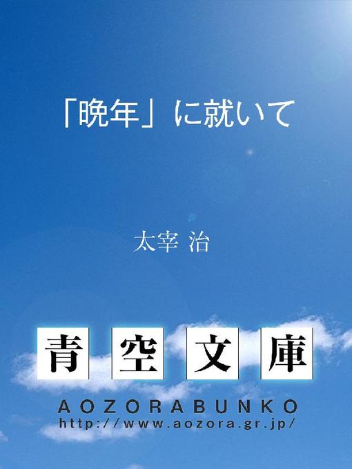 太宰治作の「晩年」に就いての作品詳細 - 貸出可能